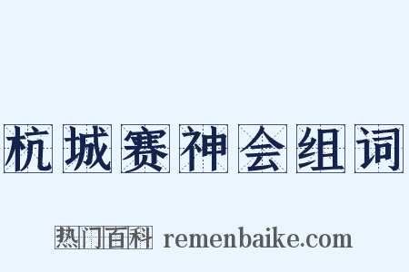 杭城赛神会组词是什么意思的图片